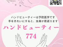 ハンドビューティーは予防医学です