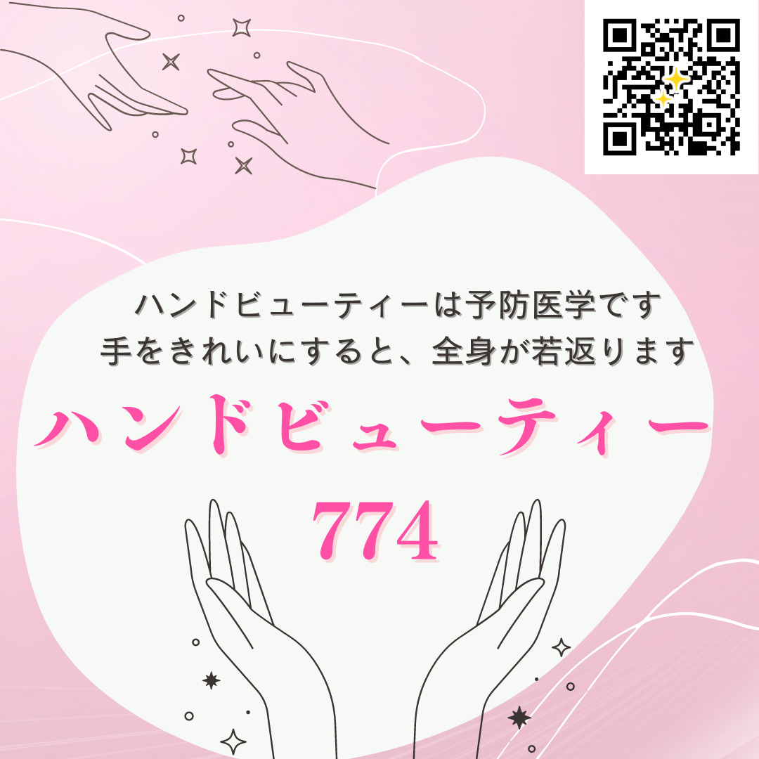 ハンドビューティーは予防医学です